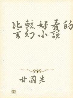 比较好看的完结玄幻小说