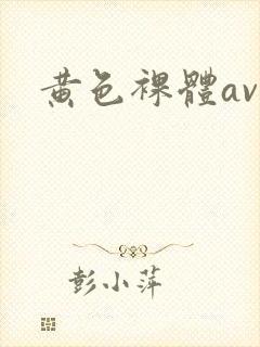 黄色裸体av