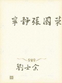 宁静张国荣电影