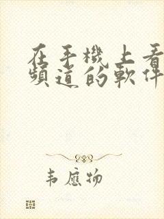 在手机上看电视频道的软件