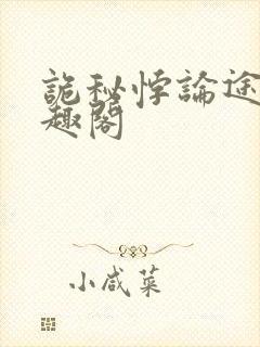 诡秘悖论途径笔趣阁