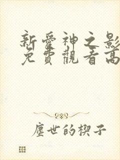 新爱神之影全集免费观看高清