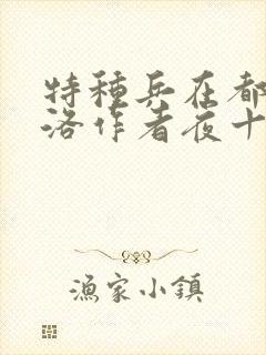 特种兵在都市杨洛作者夜十三