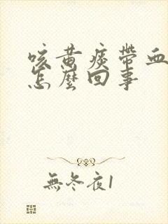 咳黄痰带血丝是怎么回事