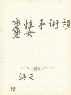 变性手术视频男变女