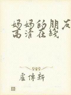 妈妈的朋友韩国高清在线