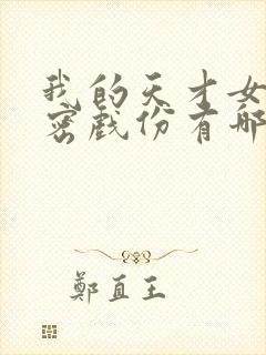 我的天才女友亲密戏份有哪些