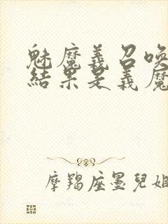 魅魔义召唤魅魔结果是义魔来了第2集