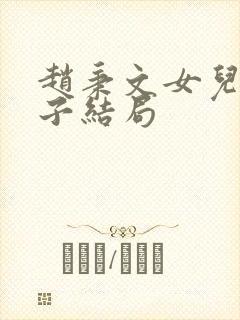 赵秉文女儿八公子结局