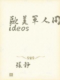 欧美军人同性videos