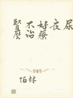 肾不好夜尿多怎么治疗