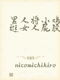 男人将小鸡鸡插进女人屁股里