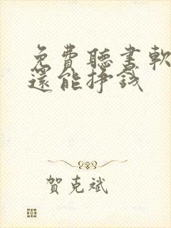 免费听书软件 还能挣钱