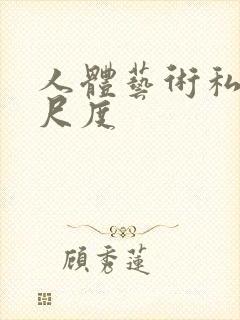 人体艺术私拍大尺度