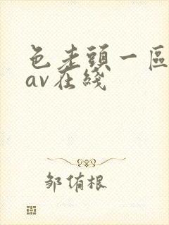 色老头一区二区av在线封面