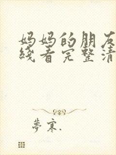 妈妈的朋友4在线看完整清晰版