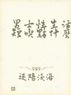 男士性生活时间短吃点什么药