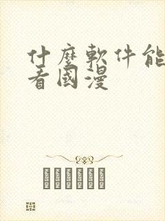 什么软件能免费看国漫