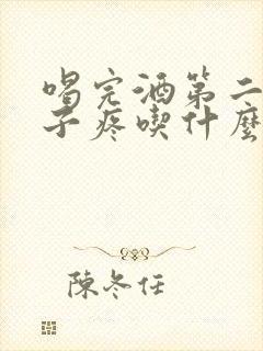 喝完酒第二天肚子疼吃什么药