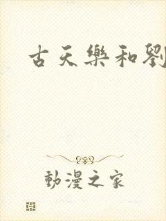 古天乐和刘德华