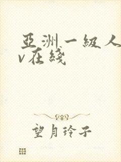 亚洲一级人妻av在线