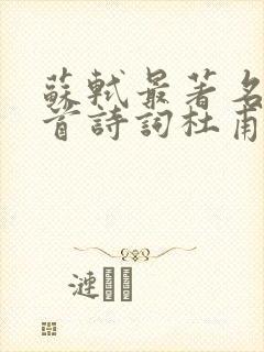 苏轼最著名的十首诗词杜甫