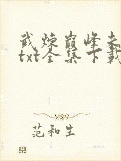 武炼巅峰未删减txt全集下载