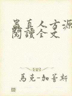 蛊真人方源在线阅读全文