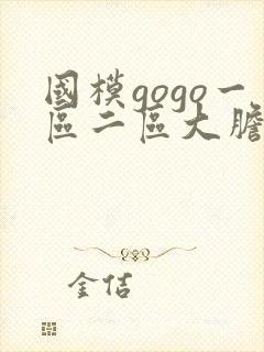 国模gogo一区二区大胆私拍封面