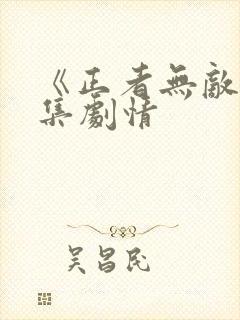 《正者无敌》分集剧情