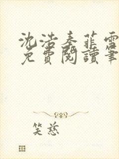 沈浩秦菲雪全文免费阅读笔趣阁