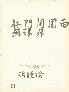 肛门周围白色的癣很痒