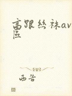 高跟丝袜av专区