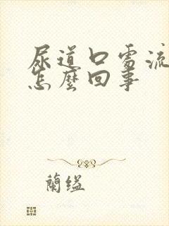 尿道口处流黄脓怎么回事