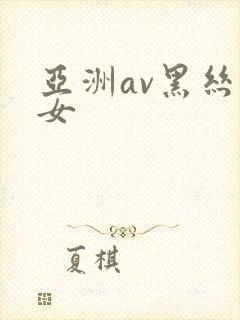 亚洲av黑丝美女