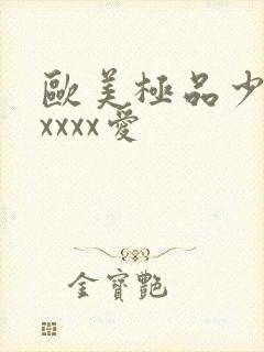 欧美极品少妇性xxxx爱