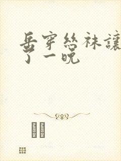 岳穿丝袜让我爽了一晚