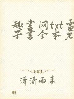 趣书网txt电子书全本免费阅读