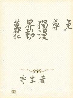 万界独尊免费樱花动漫