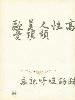 欧美人性高潮爱爱视频