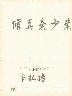 修真弃少叶凌天封面