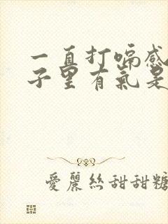 一直打嗝感觉肚子里有气是怎么回事