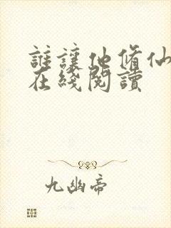 谁让他修仙的 在线阅读