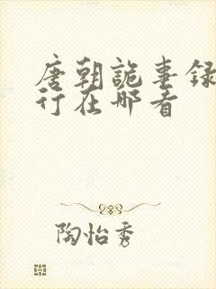 唐朝诡事录之西行在哪看