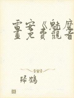 雷安《魅魔》漫画免费观看