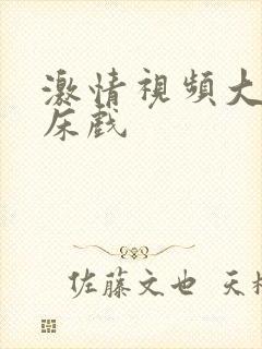 激情视频大尺度床戏