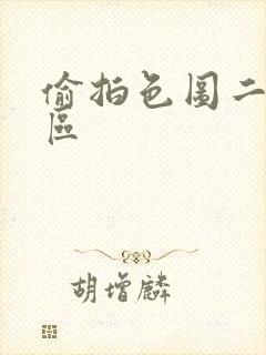 偷拍色图二区三区