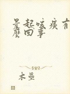 晨起咳痰有血怎么回事