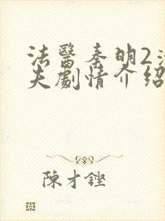 法医秦明2清道夫剧情介绍封面