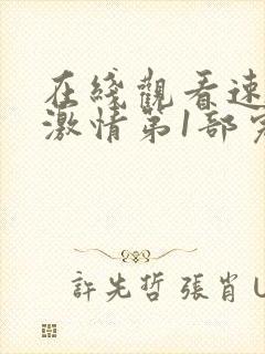 在线观看速度与激情第1部完整版